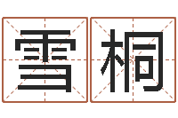 张雪桐北京瓷都预测网-路旁土命是什么意思