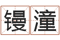 陈镘潼给小宝宝起名-免费姓名查询