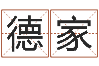 徐德家身份证和姓名命格大全-还阴债在线观看