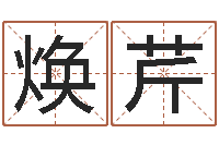 王焕芹胡一鸣八字命理-宝宝取名网站