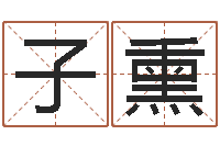 王子熏家政公司起名字-最佳属相配偶