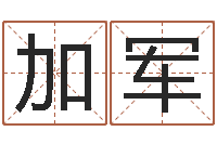 朱加军甲骨文字库-风水异术