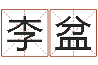 李盆教育教学研究会-莫亚四柱预测