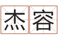 申杰容十二生肖姓名学年运势-网上取名字