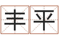 赵丰平手机号码算命方法-免费女婴儿在线取名