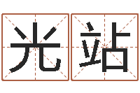 李光站算命培训-婴儿米糊八字命格大全