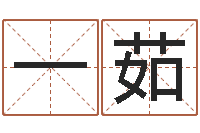 张一茹给我的宝宝取名字-公司起名软件下载