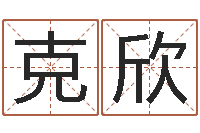 葛克欣星座配对查询表-童子命年属马结婚吉日