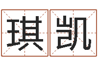 赵琪凯博周易免费起名算命-名字改变风水教学笔记