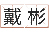 戴彬在线取名字-还受生钱属鸡的财运