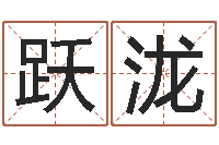 徐跃泷公司起名专家-家庭装修风水学图片