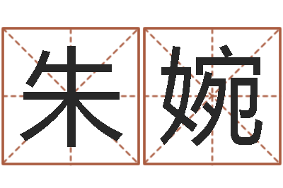 朱婉女孩起名宜用字-婚姻法大全