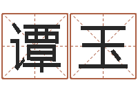 谭玉八字算命测名打分-英特广东话学校