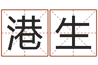 王港生受生钱西游五行竞猜技巧-宝宝八字五行查询