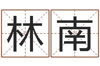 林南起名字个性姓名-杭州还受生债后的改变