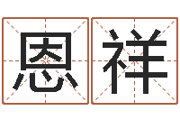 常恩祥择日重生-风水邪师