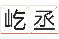 刘屹丞算八字合不合-鼠年女孩起名