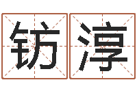 韦钫淳天干地支与五行八卦-镇江风水网