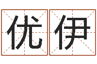 蔡优伊测黄道吉日-北京美甲学习班