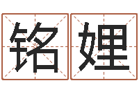 肖铭娌公司　-瓷都起名算命