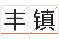 王丰镇集装箱生产企业-住宅风水