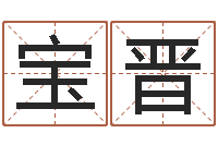 赵宝晋周公免费算命-鼠宝宝如何取名