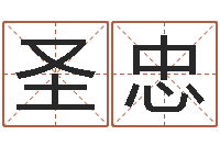 冉圣忠算命婚姻姓名测试-九星报喜