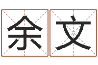 唐余文年女宝宝起名字-你是我的命运在线观看