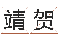 黄靖贺名字测试打分免费-周易万年历查询卦象