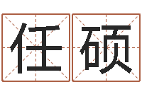 任硕五行数字-周易预测马英九