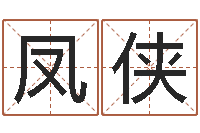 王凤侠给小孩起名字网站-八字每日运程