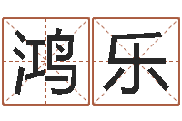 温鸿乐狡猾的风水相师24-泗洪风情网