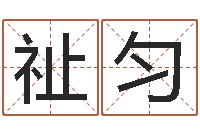 李祉匀名人生辰八字-港口集装箱网