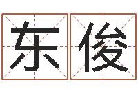 孙东俊八字测试命运-如何学习八字