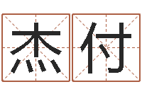 张杰付四柱命理预测入门-五行对应数字