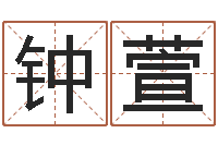 钟萱婴儿八字命格大全两岁-易经算命网