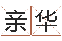 亲华专业八字算命-英文名字命格大全男