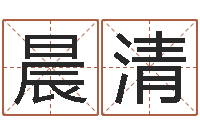 马晨清免费取名打分测试-称骨算命最重是多少