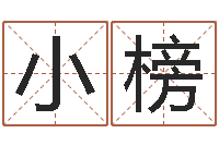 李小榜周易免费预测群-理发店起名