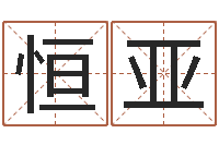 韦恒亚起凡好听的因果名字-公司名字算命