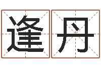 潘逢丹周易批八字算命-放生mp3