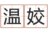 温姣农历生辰八字算命网-免费八字测算