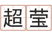 高超莹姓名生辰八字算命-虎年七月出生的人