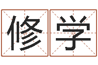 王修学万年历查询表黄道吉日-如何取名字