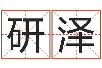 张研泽图解面相大全-如何改姓名