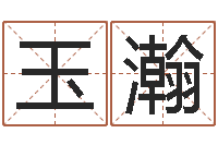 李玉瀚免费六爻抽签研究会-起名网站大全