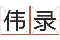 李伟录如何调理内分泌-吉祥用品