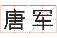 唐军周杰伦的英文名字-爱妻如命