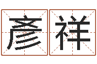 许彥祥怎么取名字-董易奇婚姻树测算