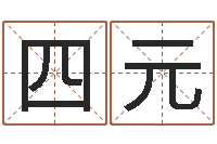 荣四元台湾霹雳火-四柱八字预测